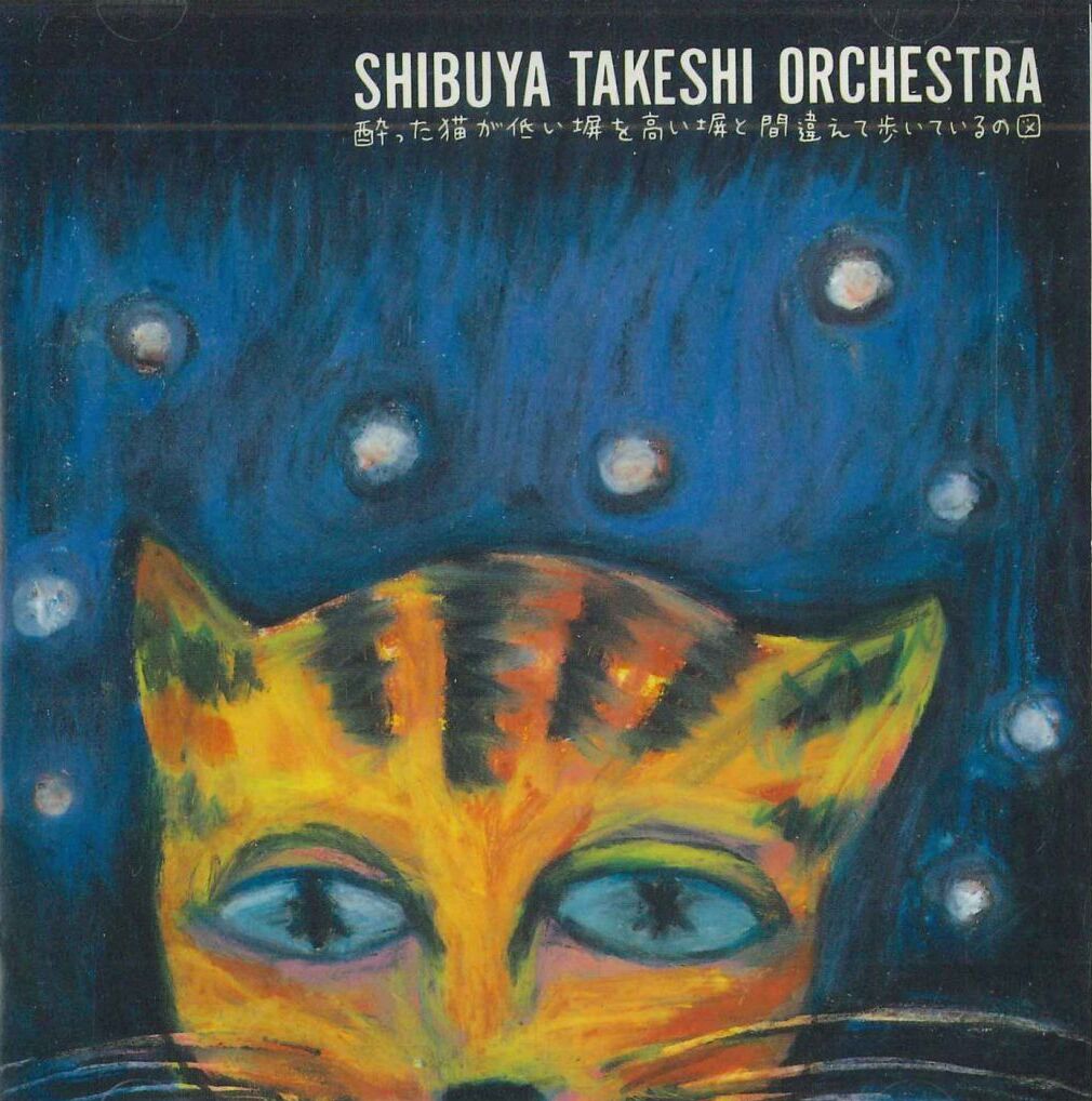 酔った猫が低い塀を高い塀と間違えて歩いているの図 by Shibuya