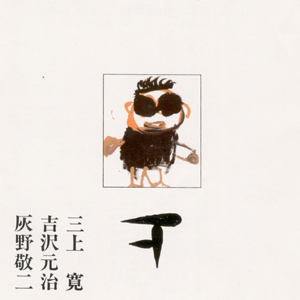 三上寛・吉沢元治・灰野敬二/平成元年ライブ上下２枚 平成元年ライブ：下 by 三上寛 [Kan Mikami], 吉沢元治