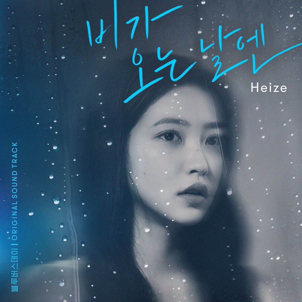Heize - /// (You, Clouds, Rain) CD ヘイズ Heize - /// (You, Clouds, Rain) CD ヘイズ