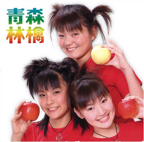 青森林檎 by りんご娘 [Ringo Musume] (Album): Reviews, Ratings, Credits, Song list -  Rate Your Music