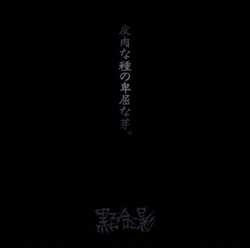 クロユリトカゲノ暗イ日曜日。　黒百合と影 ピュアサウンド / sp_アーティスト_取扱商品_詳細表示