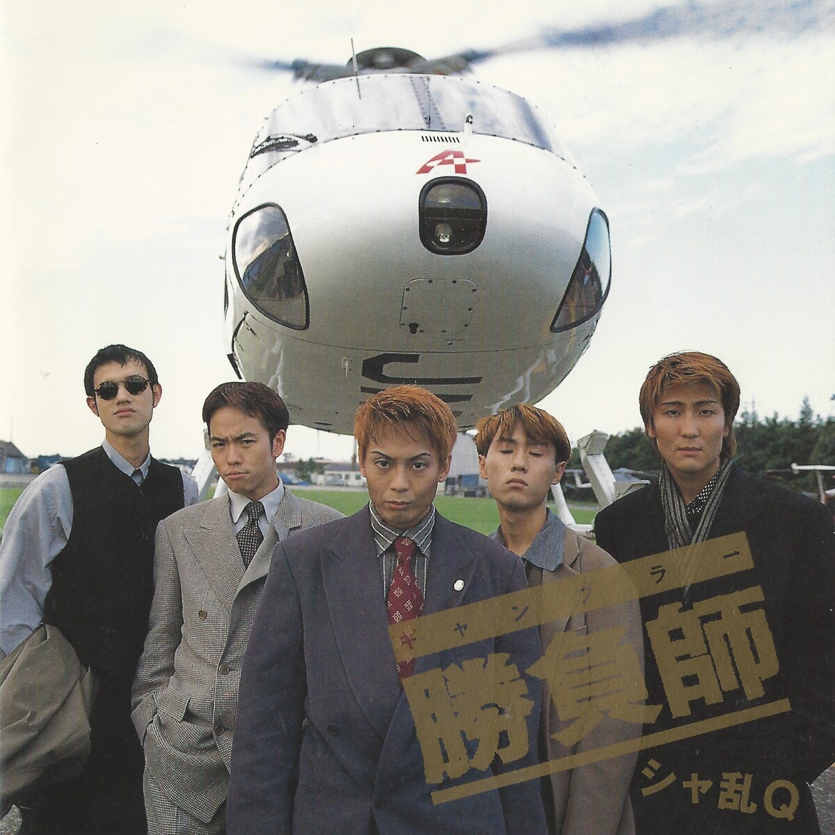 シャ乱QアルバムDVD Amazon.co.jp: シャ乱Qハタチのベスト・アルバムDVDつき(DVD付