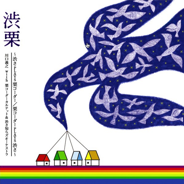 キョロちゃん」オリジナル・サウンドトラック2/栗コーダーカルテット