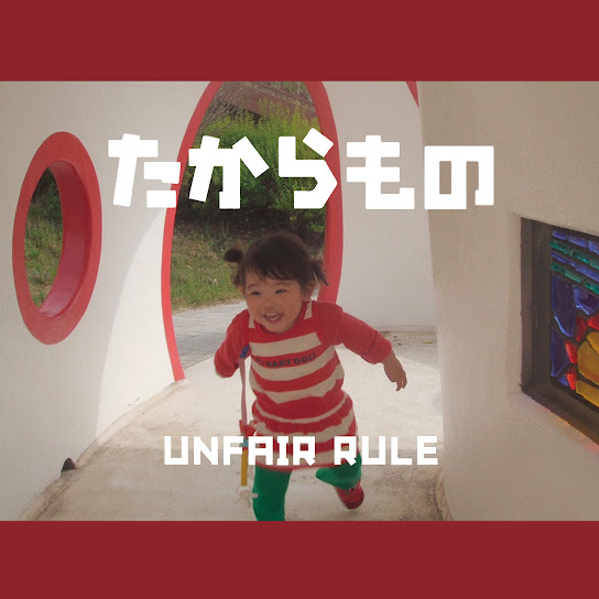 UNFAIR RULE - わすれもの UNFAIR RULE / わすれもの | CD,日本,ギターロック / 歌モノ