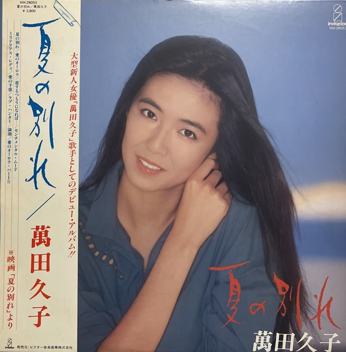 夏の別れ by 萬田久子 [Hisako Manda] (Album, City Pop): Reviews, Ratings, Credits,  Song list - Rate Your Music