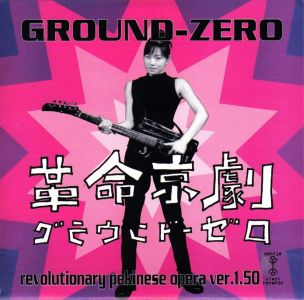 革命京劇 / Live 1992 by Ground-Zero (Single, Sound Collage