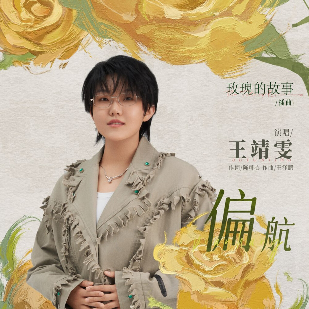 王靖雯Albums: songs, discography, biography, and listening