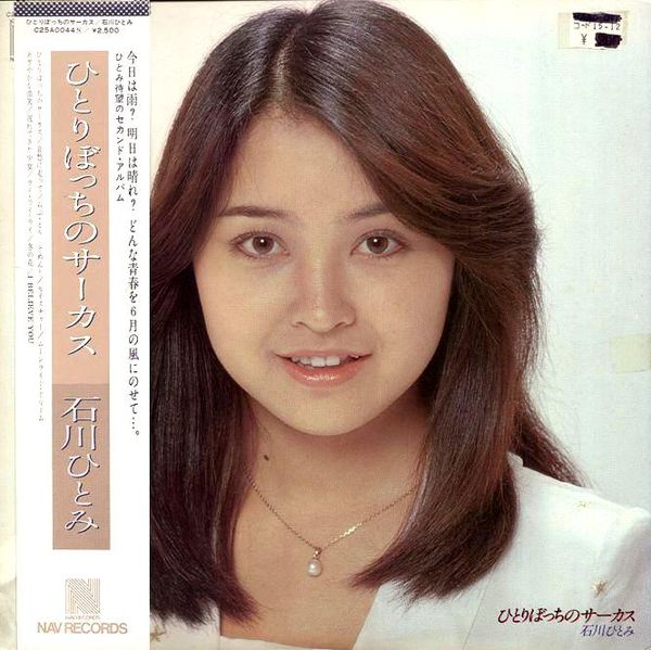 ひとりぼっちのサーカス (Hitoribocchi no Circus) by 石川ひとみ [Hitomi Ishikawa] (Album,  Idol kayō): Reviews, Ratings, Credits, Song list - Rate Your Music