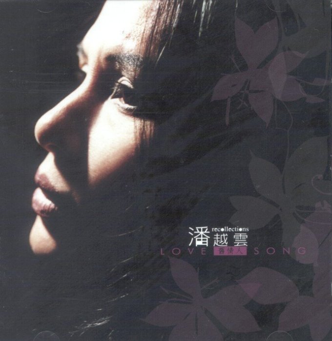 ミッシェル・パン・1986年「潘越雲 貴重日本製廃盤CD－潘越雲 精選輯