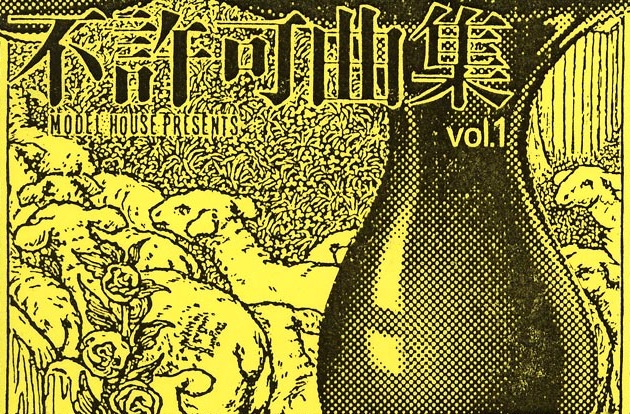 不許可曲集 カセット 平沢進 P-MODEL （希少・白プロモ