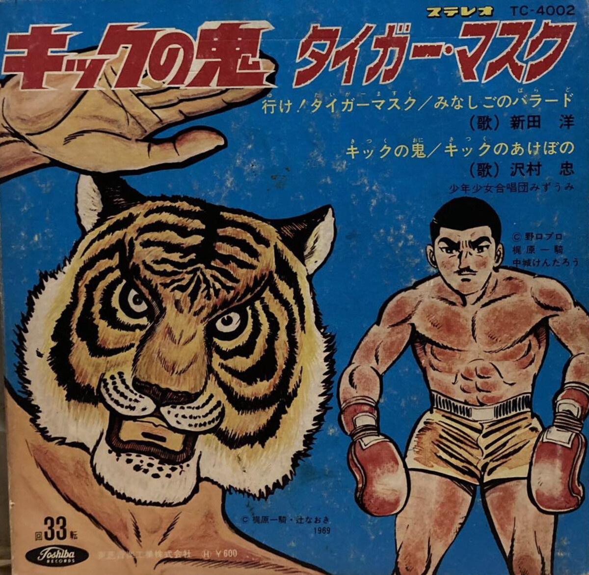 タイガーマスク / キックの鬼 (Ike! Tiger Mask/Kick no Oni) by Hideyo Morimoto (Single):  Reviews, Ratings, Credits, Song list - Rate Your Music