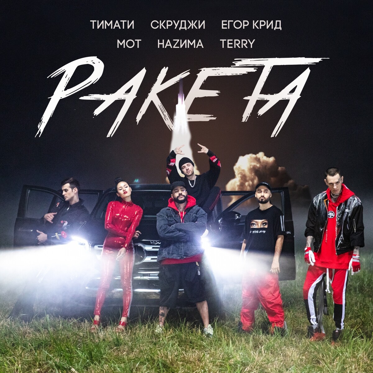 Ракета by Тимати [Timati] (Single, Pop Rap): Reviews, Ratings, Credits ...