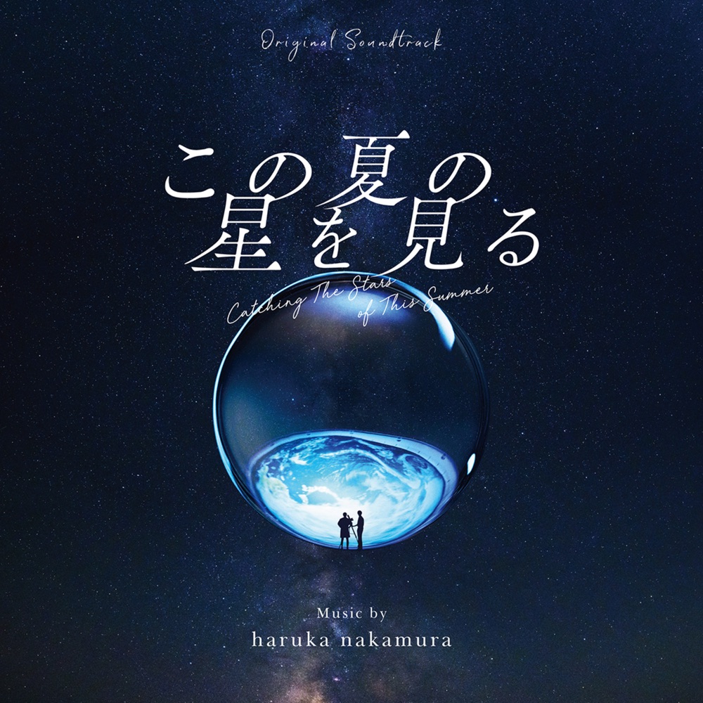 この夏の星を見る (Original Soundtrack) by Haruka Nakamura