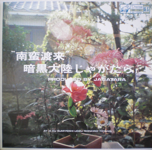 南蛮渡来　暗黒大陸　じゃがたら　江戸アケミ　レコード 暗黒大陸じゃがたら - 南蛮渡来 | NEWTONE RECORDS