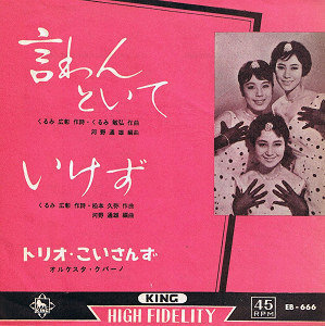 トリオこいさんず 好きになってはいけないの VS-961 トリオ・こいさんず Discography: Vinyl, CDs, & More | Discogs