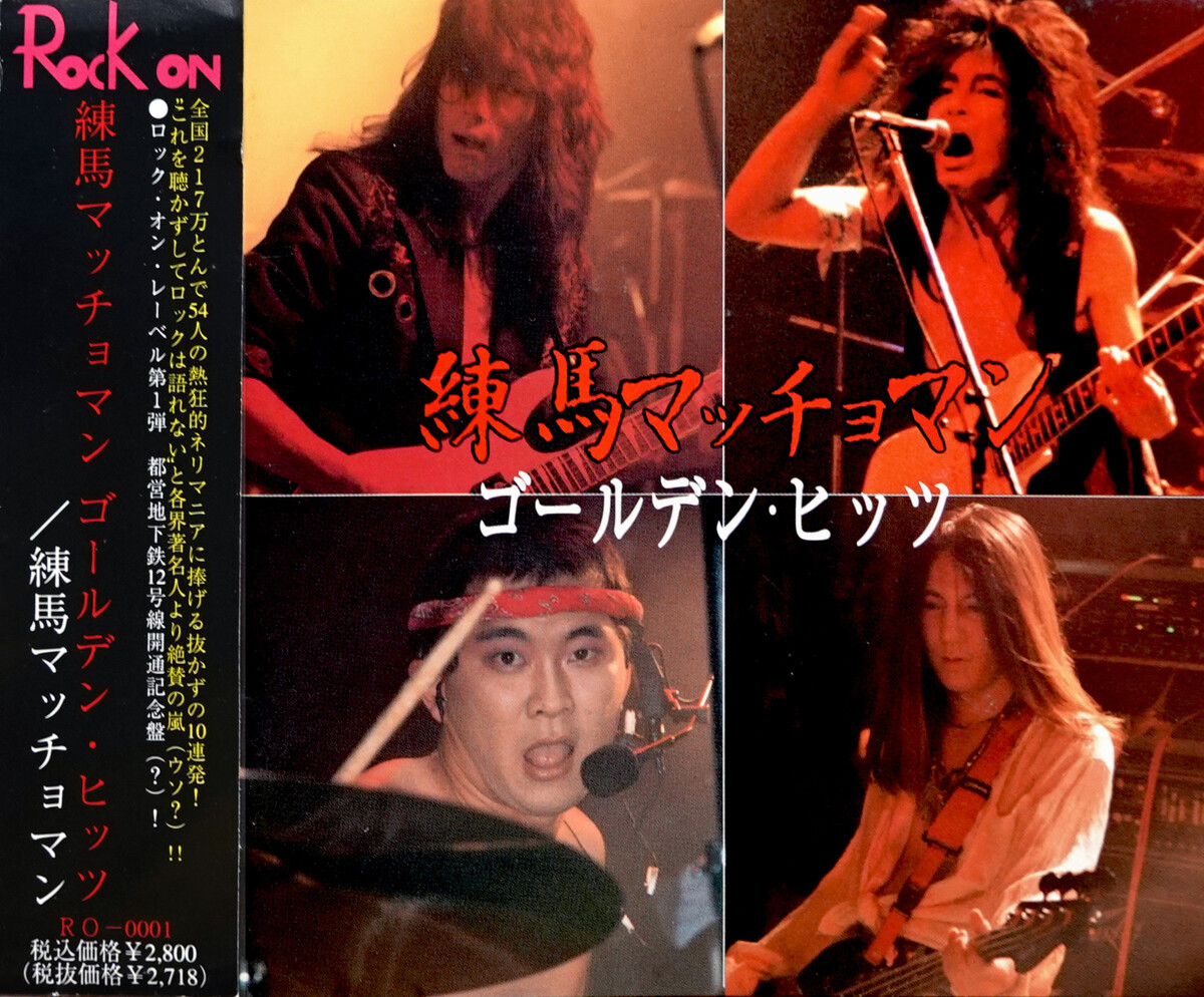 練馬マッチョマン Albums: songs, discography, biography, and