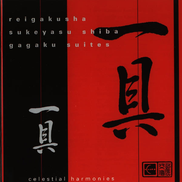Gagaku Suites by 伶楽舎 [Reigakusha] / 芝祐靖 [Shiba
