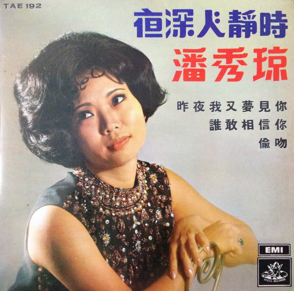 夜深人靜時by 潘秀瓊[Poon Sow Keng] (EP): Reviews, Ratings