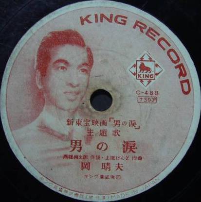 男の淚 / 涙の小花 by 岡晴夫 [Haruo Oka] (Single, Ryūkōka