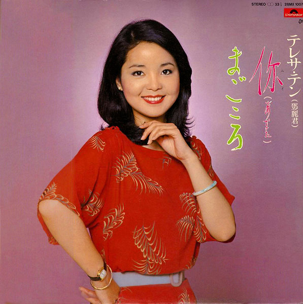 你 (あなた) / まごころ by 鄧麗君 [Teresa Teng] (Album; Polydor; MX 1007): Reviews,  Ratings, Credits, Song list - Rate Your Music