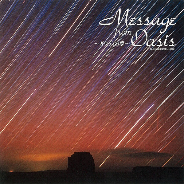 小久保隆 オアシスからのメッセージ Message from Oasis CD Takashi Kokubo – Message From Oasis ～夢のあと～ – CD