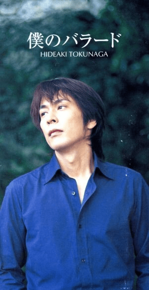 僕のバラード by 徳永英明 [Hideaki Tokunaga] (Single, J-Pop
