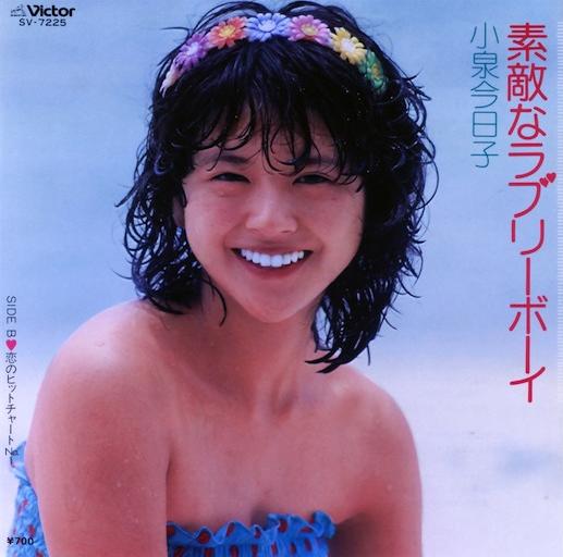 素敵なラブリーボーイ / 恋のヒットチャートNo.1 by 小泉今日子 [Kyoko