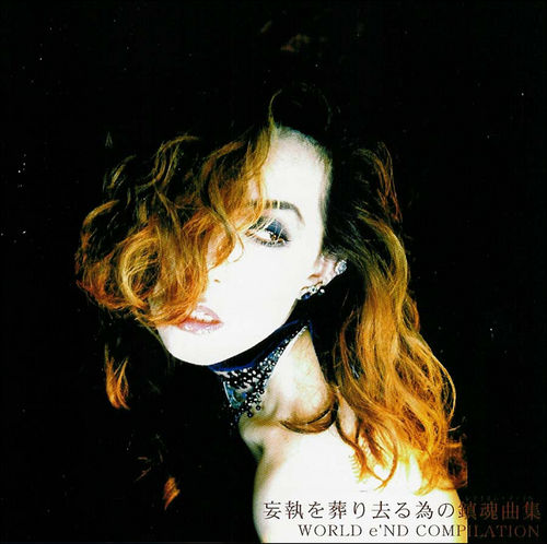 妄執を葬り去る為の鎮魂曲集 World e