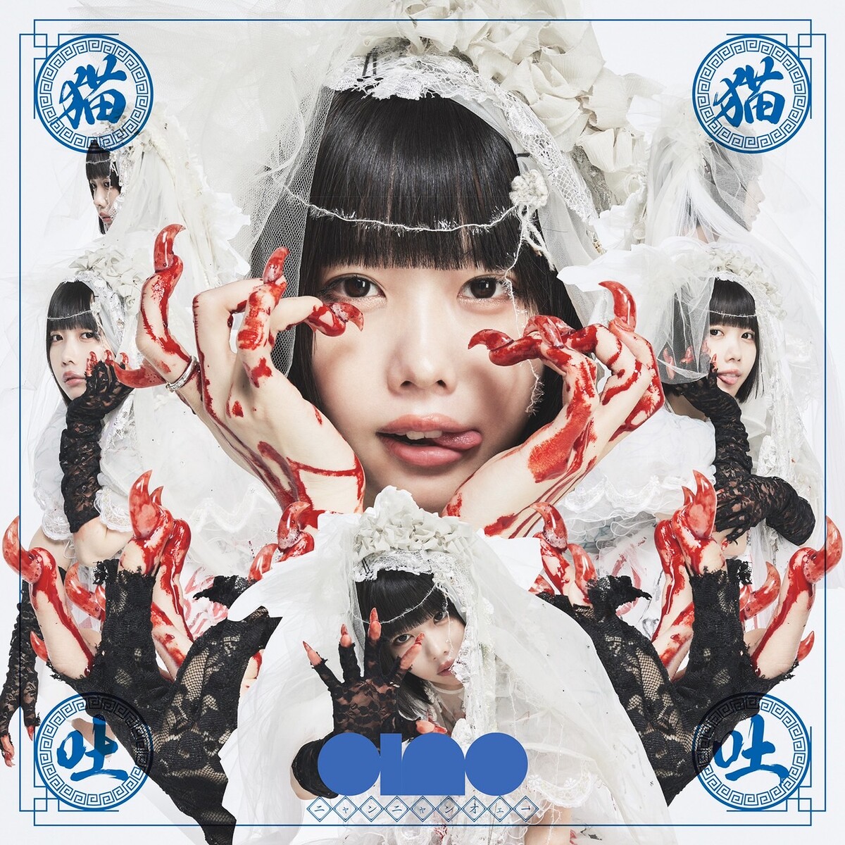 猫猫吐吐 by ano (Album, J-Pop): Reviews, Ratings, Credits