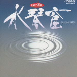 水琴　ページ 日本の音風景水琴窟by [unknown artist] (Album; Victor; VICG