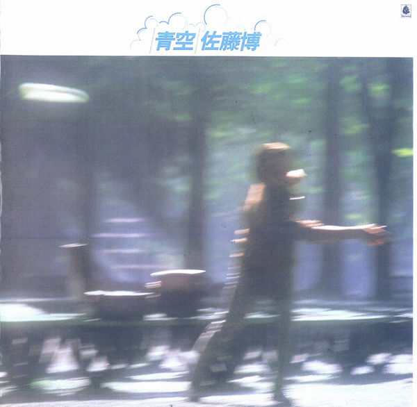 青空 (Aozora) by 佐藤博 [Hiroshi Sato] (Album): Reviews