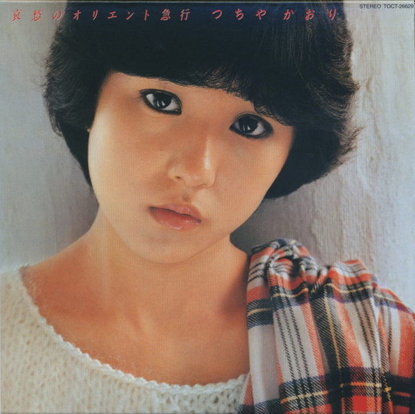 哀愁のオリエント急行 by つちやかおり [Kaori Tsuchiya] (Album