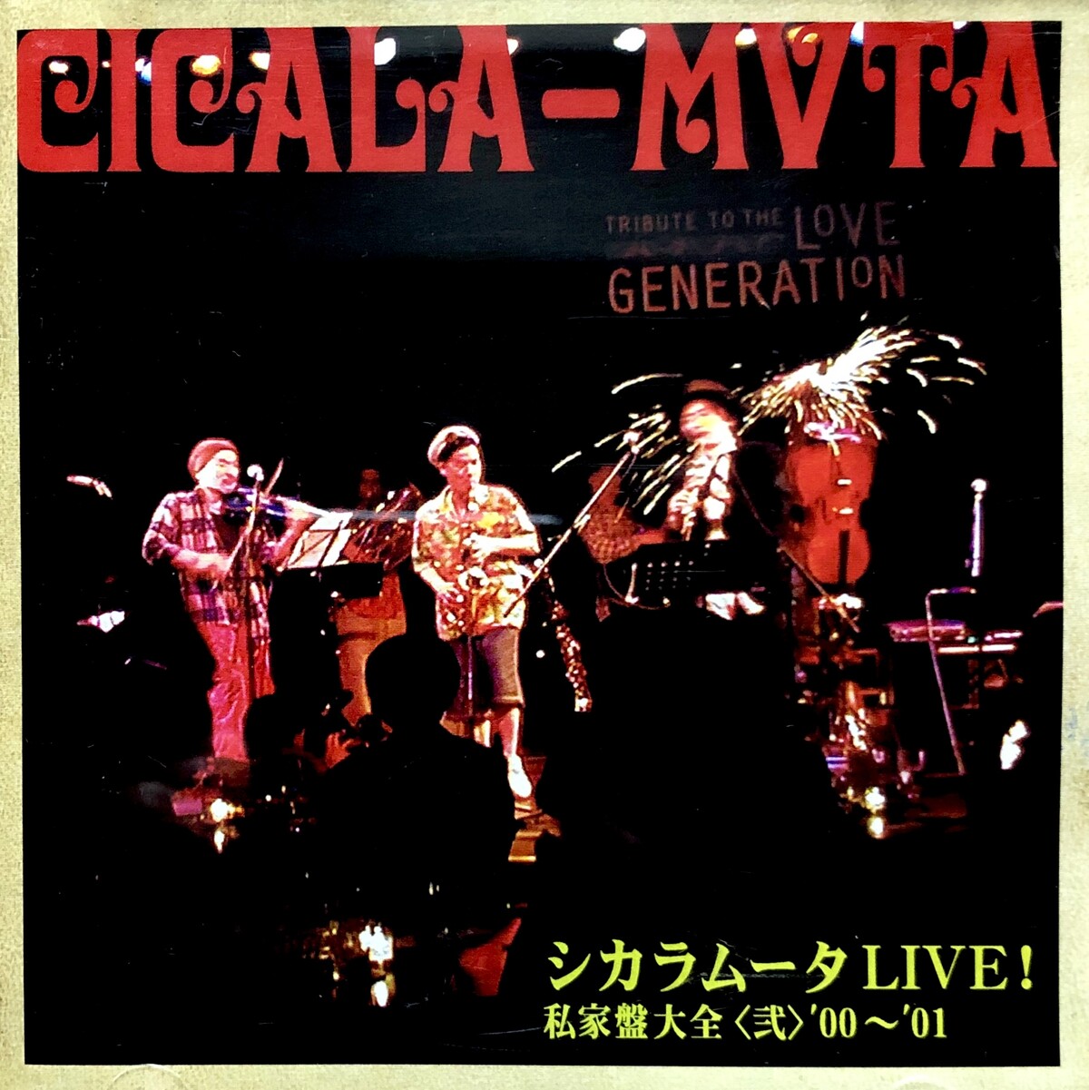 送料無料の商品 シカラムータLIVE！私家盤大全＜弐＞'00～'01 Cicala by 邦画・日本映画
