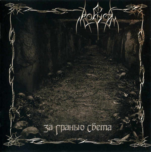За гранью света by Ragor (Album, Black Metal): Reviews, Ratings ...