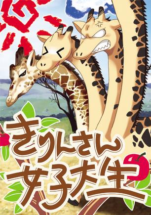 きりんさん女子大生 (Kirinsan Joshidaisei) by サイドプロテア [Side 