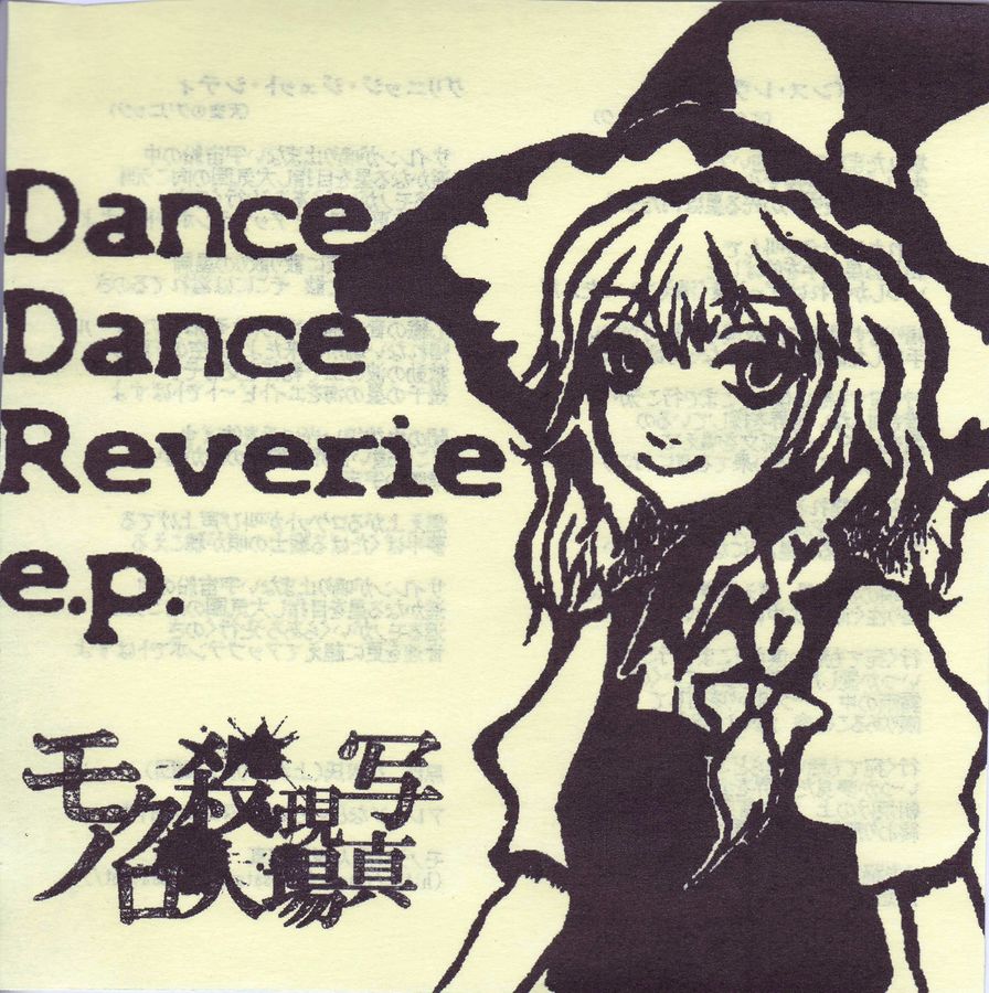 Dance Dance Reverie E.P. by モノクロ殺人現場写真 [Monokurosatsujin
