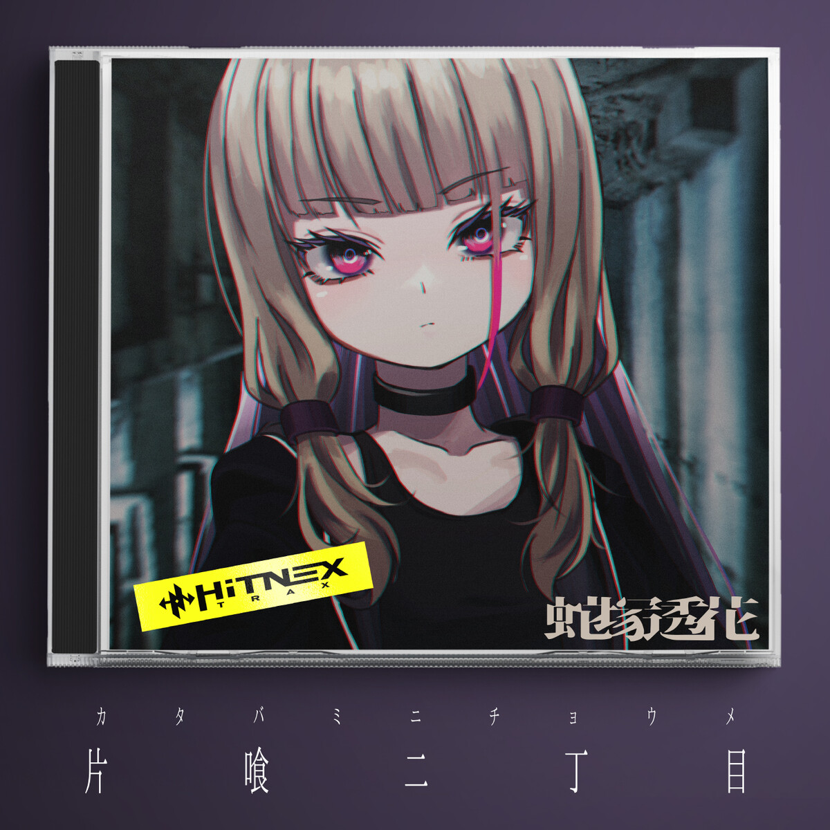 蛇塚透花 Albums: songs, discography, biography, and