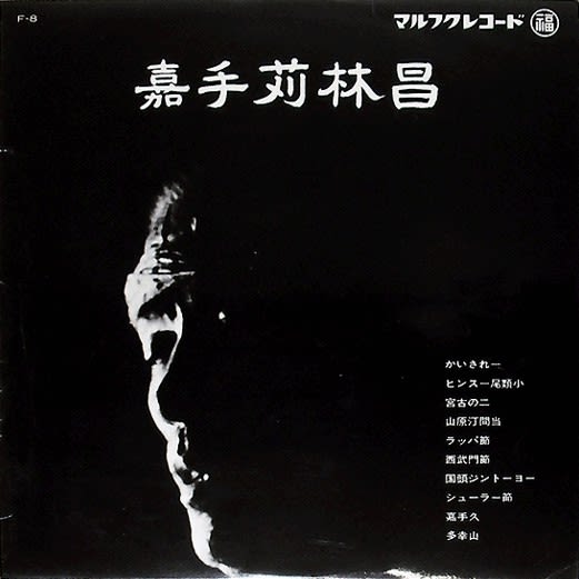 嘉手苅林昌 by 嘉手苅林昌 [Rinsho Kadekaru] (Album, Okinawan Music