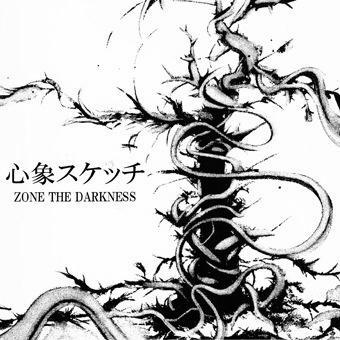 心象スケッチ/ZONE THE DARKNESS 心象スケッチ ZONE THE DARKNESS