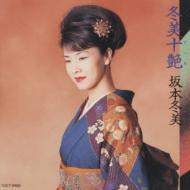 非売品★プロモーション用★1996年 冬美十艶 坂本冬美 カセットテープ 冬美十艶 by 坂本冬美 [Fuyumi Sakamoto] (Album, Enka): Reviews