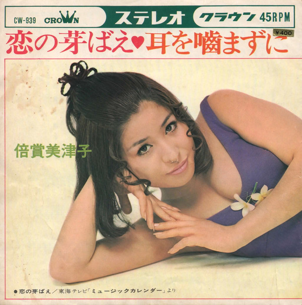 恋の芽ばえ by 倍賞美津子 [Mitsuko Baisho] (Single): Reviews
