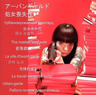 処女喪失作 (Shojo sōshitsu saku) by Urbangarde (EP; 前衛都市