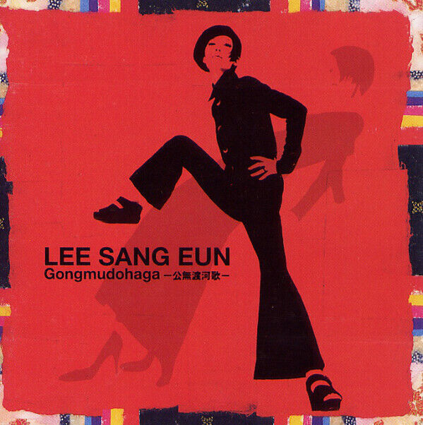 イ・サンウンLEE SANG EUN の95年日本盤「公無渡河歌」 Amazon.co.jp: K-POP イ・サンウン LEE SANG EUN 李尚恩 CD