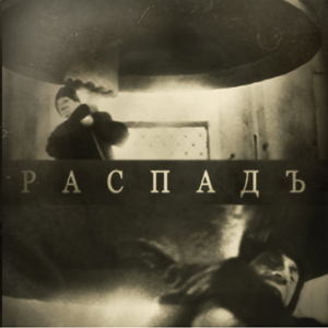 Распадъ by Post Scriptvm (Album, Dark Ambient): Reviews, Ratings ...