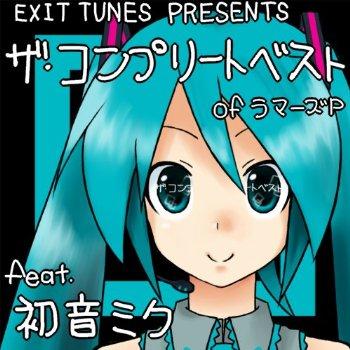 Exit Tunes Presents ザ・コンプリートベスト of ラマーズP by