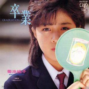 卒業-Graduation- / 夕暮れのExit by 菊池桃子 [Momoko Kikuchi