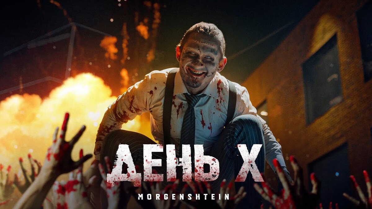 День Х by Morgenshtern (Music video): Reviews, Ratings, Credits, Song ...