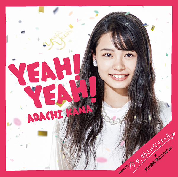 足立佳奈「Yeah! Yeah!」CD6枚と店舗別購入者特典 足立佳奈「Yeah! Yeah!」CD6枚と店舗別購入者特典 邦楽