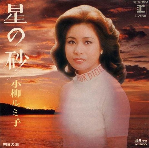 星の砂 / 明日の海 by 小柳ルミ子 [Rumiko Koyanagi] (Single