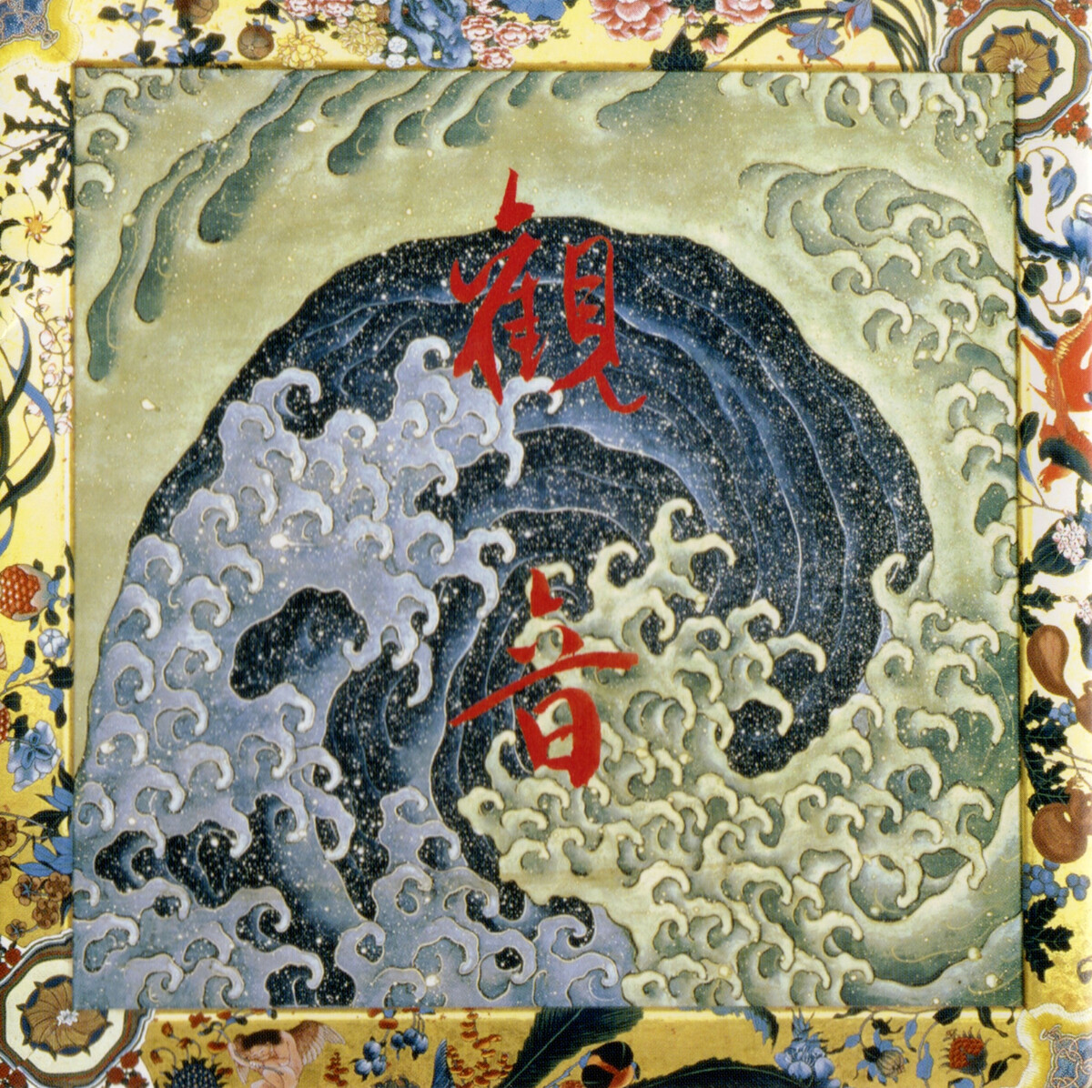 葛飾北斎の世界「画狂老人卍」 by 観音 [Kan-Non] (Album, Psychedelic